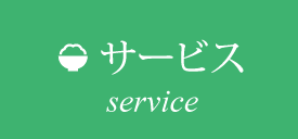 サービス service