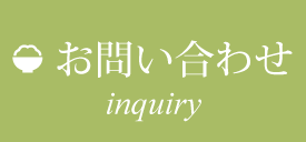 お問い合わせ inquiry