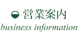 営業案内 business infomation