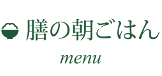 膳の朝ごはん menu