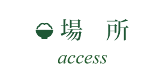 場所 access