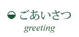 ごあいさつ greeting