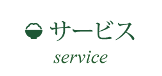 サービス service