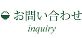 お問い合わせ inquiry