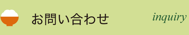 お問い合わせ inquiry