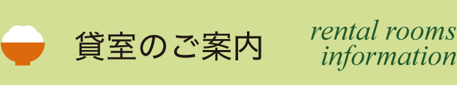 貸室のご案内